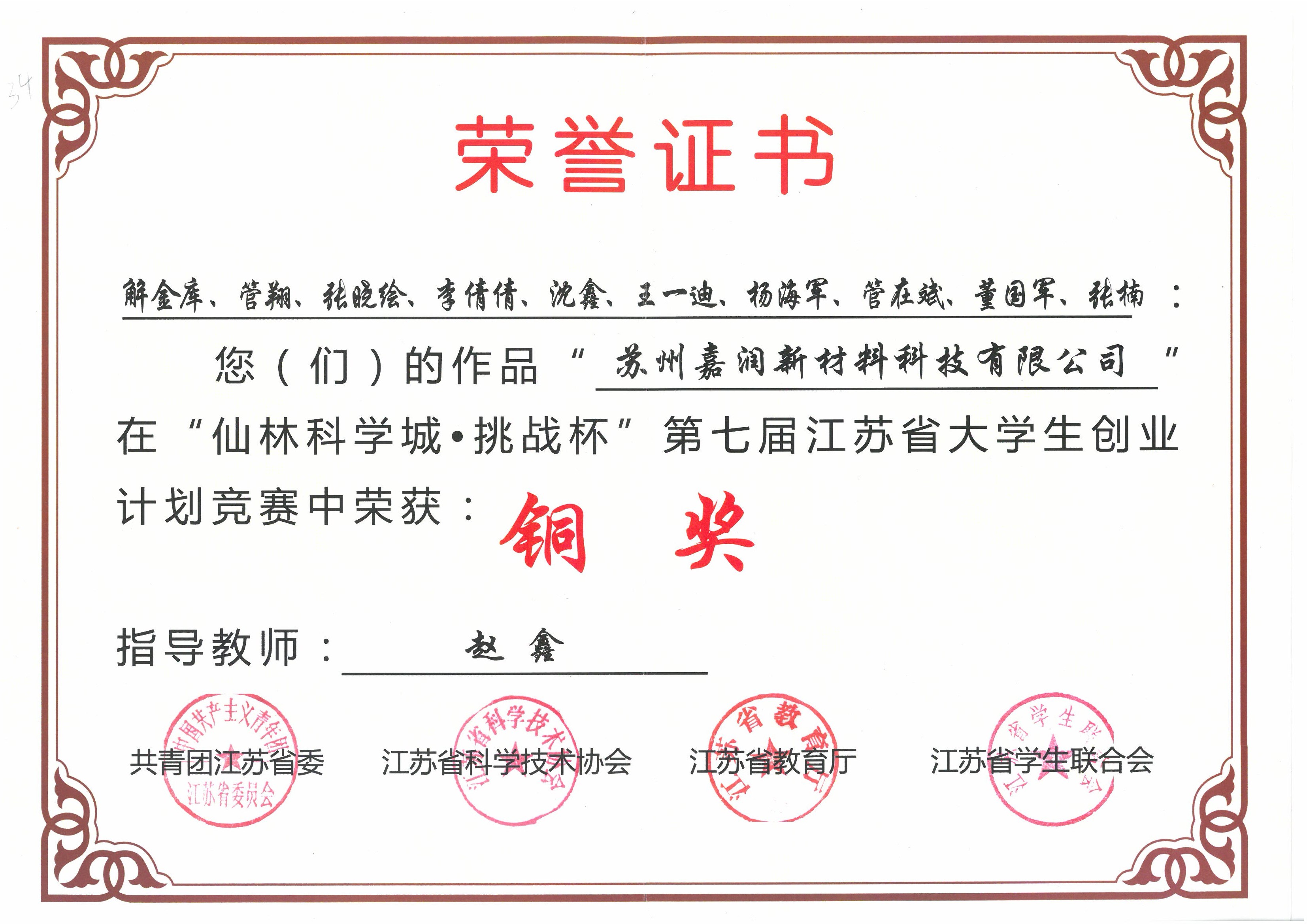 第七届江苏省老员工创业计划竞赛铜奖证书.jp